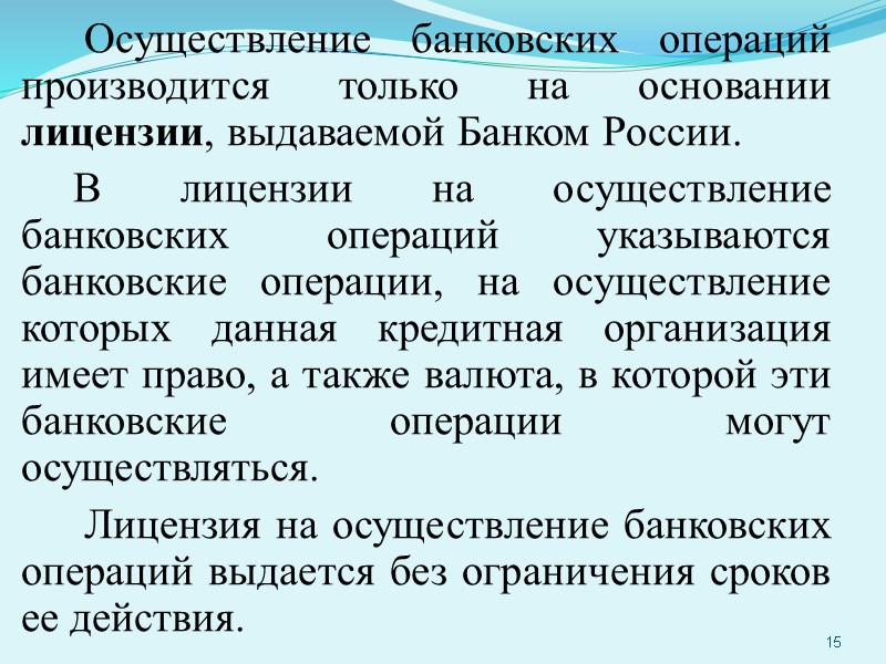 Осуществление банковских операций производится только на основании лицензии, выдаваемой Банком России. В лицензии на